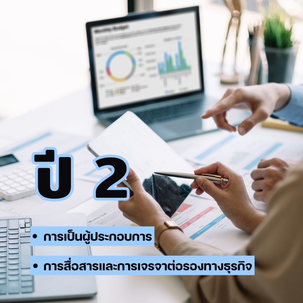 สาขาการบริหารและการจัดการสมัยใหม่ คณะบริหารธุรกิจ 4 ปี เรียนอะไรกันบ้าง?