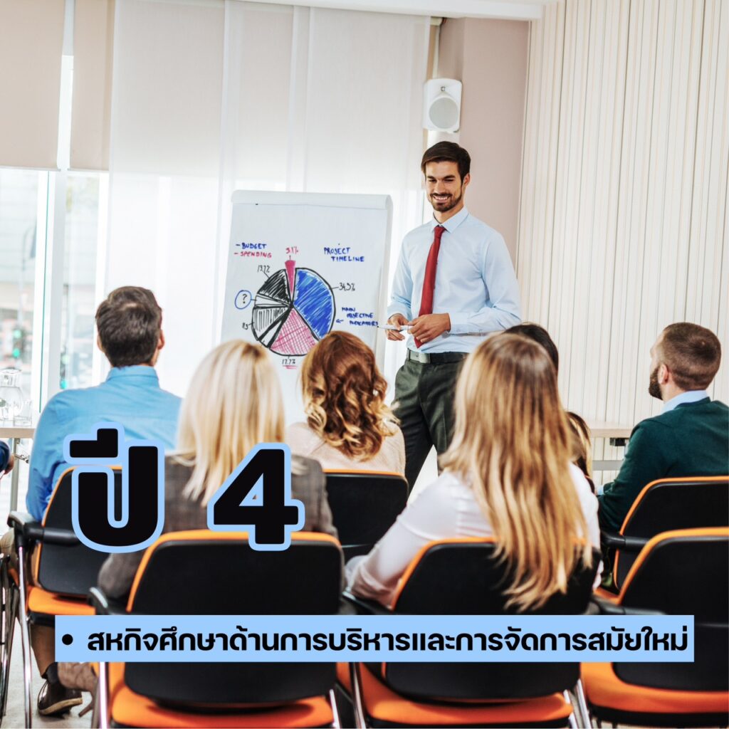 สาขาการบริหารและการจัดการสมัยใหม่ คณะบริหารธุรกิจ 4 ปี เรียนอะไรกันบ้าง?