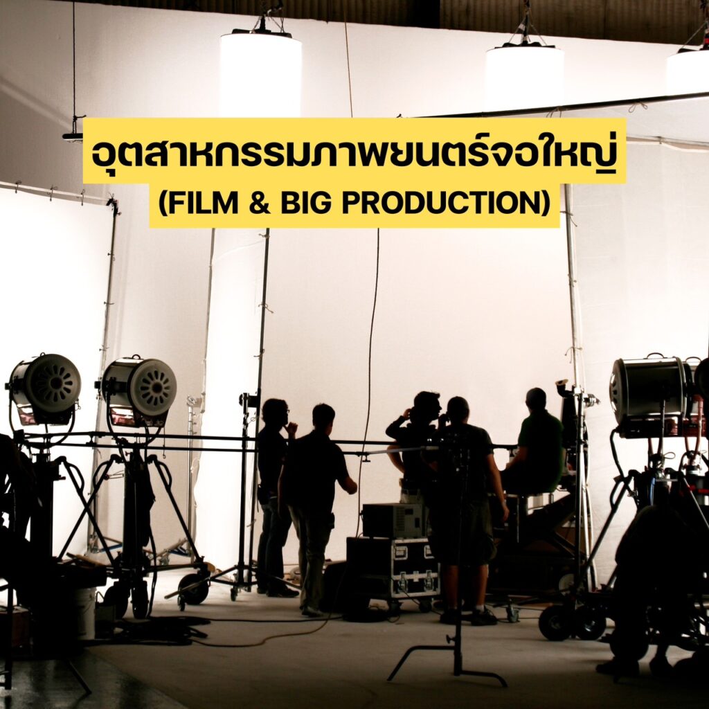 50 อาชีพ ที่ DEK สาขาภาพยนตร์และสื่อดิจิทัล