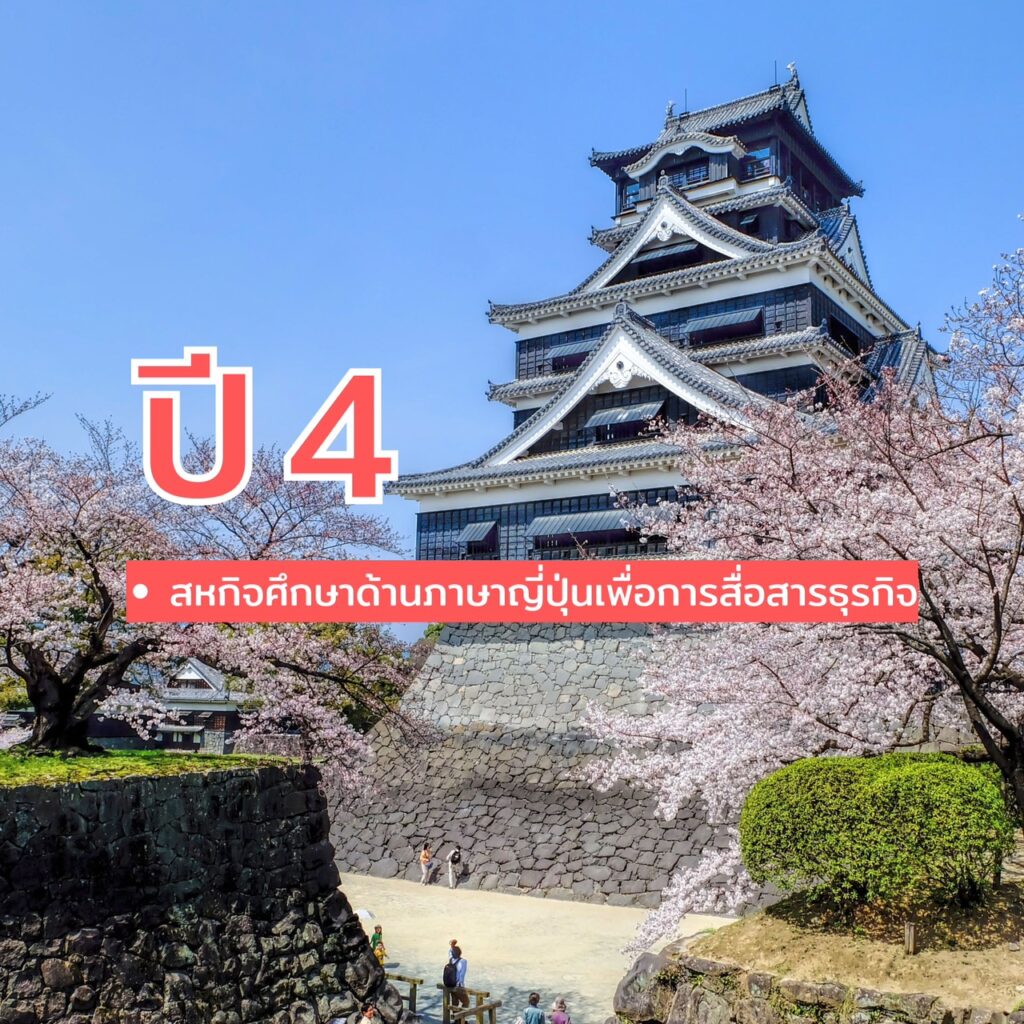 DEK SPU เลือกสาขาภาษาญี่ปุ่นเพื่อการสื่อสารธุรกิจ แล้ว?ปี 1 – ปี 4 เรียนอะไรกันบ้าง