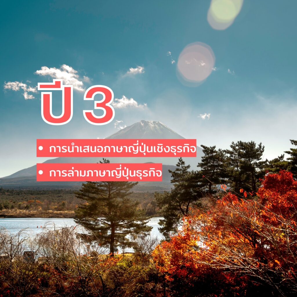 DEK SPU เลือกสาขาภาษาญี่ปุ่นเพื่อการสื่อสารธุรกิจ แล้ว?ปี 1 – ปี 4 เรียนอะไรกันบ้าง