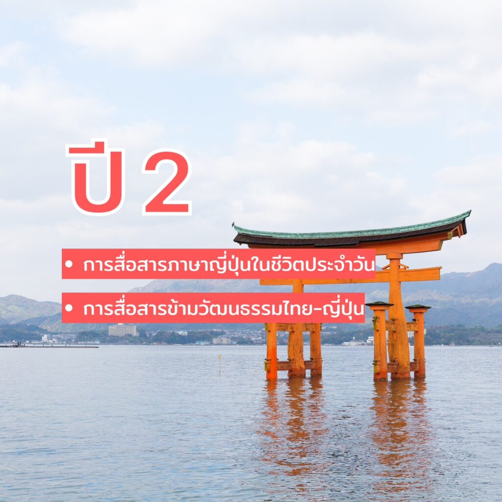 DEK SPU เลือกสาขาภาษาญี่ปุ่นเพื่อการสื่อสารธุรกิจ แล้ว?ปี 1 – ปี 4 เรียนอะไรกันบ้าง