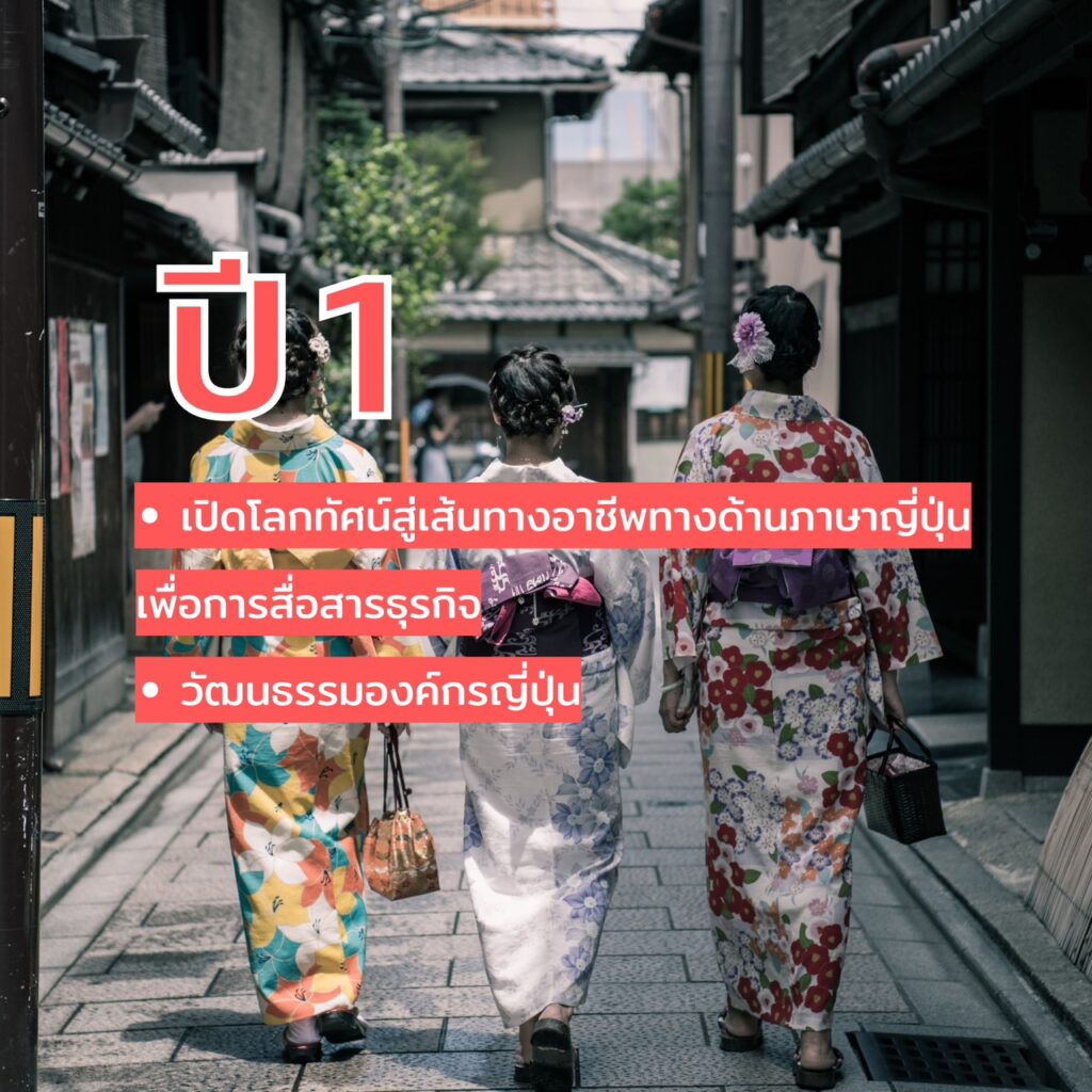 DEK SPU เลือกสาขาภาษาญี่ปุ่นเพื่อการสื่อสารธุรกิจ แล้ว?ปี 1 – ปี 4 เรียนอะไรกันบ้าง