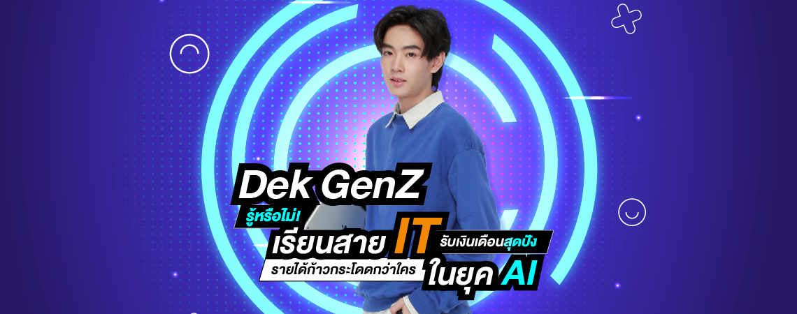 อยากทำงานด้าน IT ฟังทางนี้! มาค้นหาเส้นทางอาชีพสุดปัง Upskill ให้พร้อม คณะเทคโนโลยีสารสนเทศ SPU
