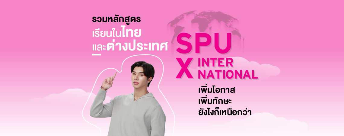 รวมหลักสูตร เรียนในไทยและต่างประเทศ เพิ่มโอกาส เพิ่มทักษะ ยังไงก็เหนือกว่า ที่มหาวิทยาลัยศรีปทุม