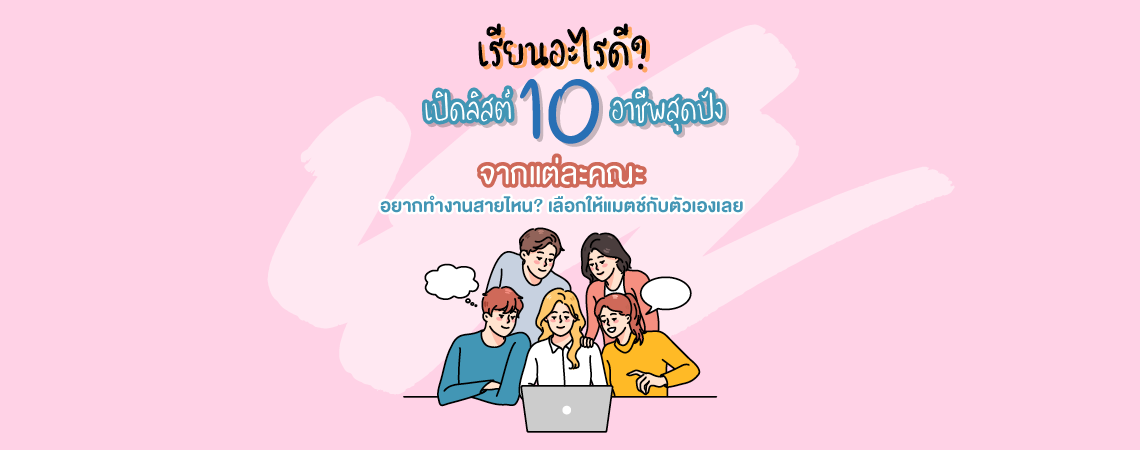 เรียนอะไรดี? เปิดลิสต์ 10 อาชีพสุดปังจากแต่ละคณะอยากทำงานสายไหน? เลือกให้แมตช์ตัวเองเลย มหาวิทยาลัยศรีปทุม
