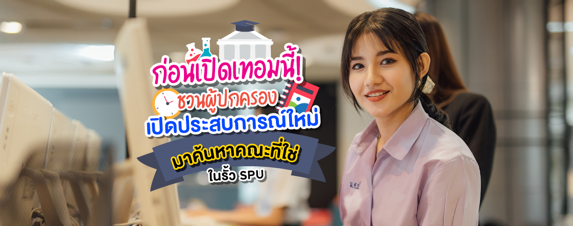 ก่อนเปิดเทอมนี้! ชวนผู้ปกครอง เปิดประสบการณ์ใหม่ มาค้นหาคณะที่ใช่ในรั้ว มหาวิทยาลัยศรีปทุม