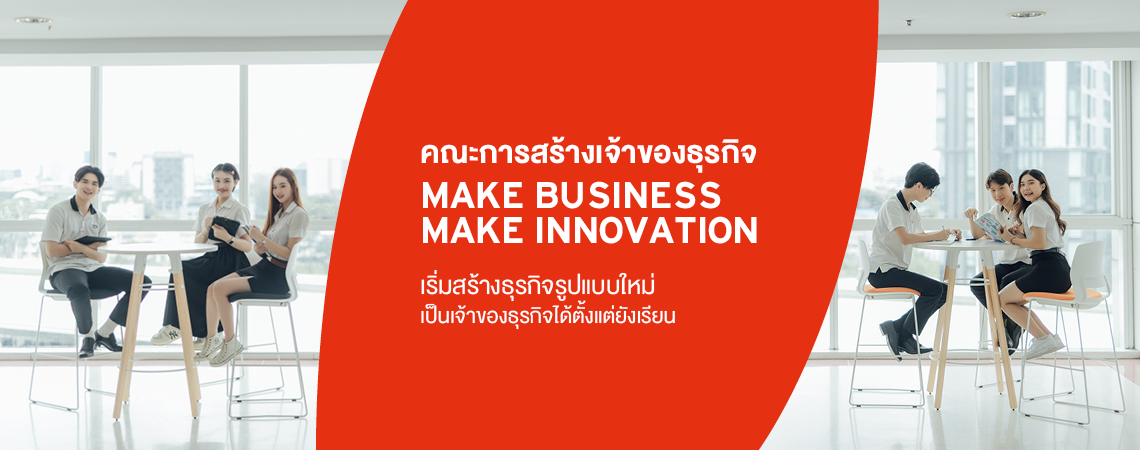 คณะการสร้างเจ้าของธุรกิจ เริ่มสร้างธุรกิจรูปแบบใหม่ เป็นเจ้าของธุรกิจได้ตั้งแต่ยังเรียน