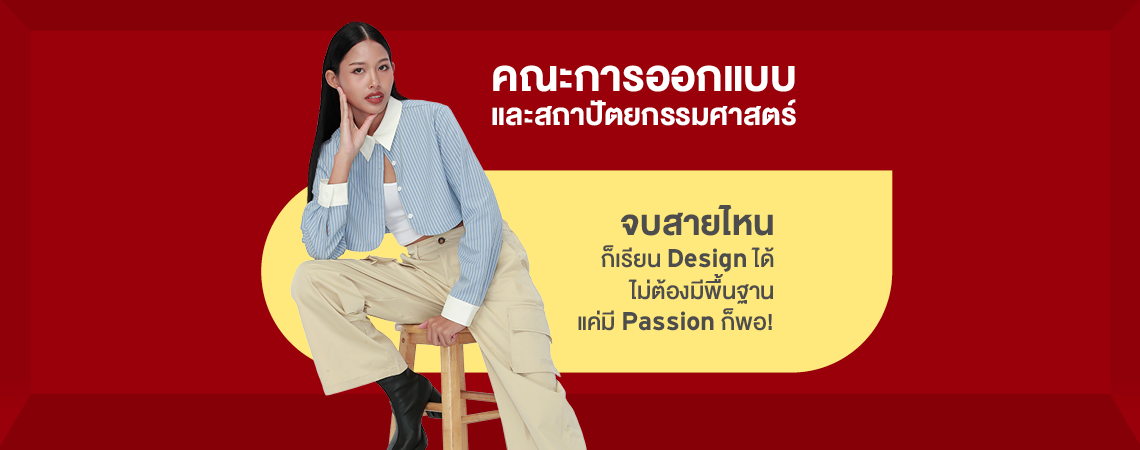 คณะการออกแบบและสถาปัตยกรรมศาสตร์ SPU จบสายไหนก็เรียน Design ได้ ไม่ต้องมีพื้นฐาน แค่มี Passion ก็พอ!