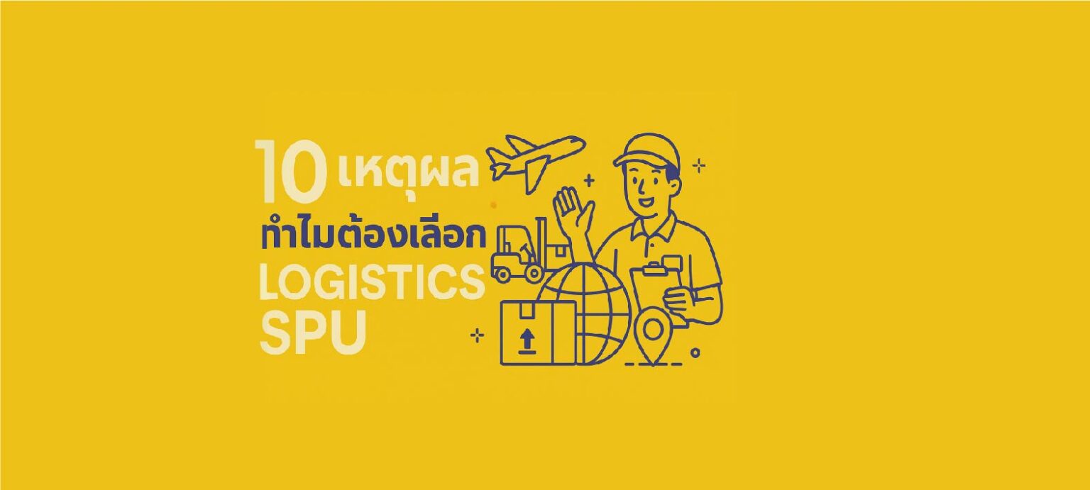 10 เหตุผลสุดปัง! ทำไมต้องเลือกสาขาโลจิสติกส์และโซ่อุปทาน มหาวิทยาลัยศรีปทุมมาดูกันว่า… ทำไมต้องโลจิสติกส์ฯ SPU