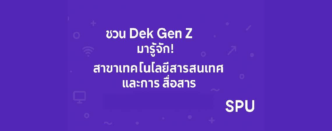 ชวน Dek Gen Z มารู้จัก! สาขาเทคโนโลยสารสนเทศและการสื่อสาร คณะเทคโนโลยีสารสนเทศ SPU