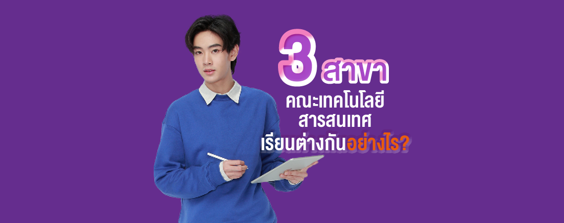 ส่อง… 3 สาขา คณะเทคโนโลยีสารสนเทศ SPU เรียนต่างกันอย่างไร?