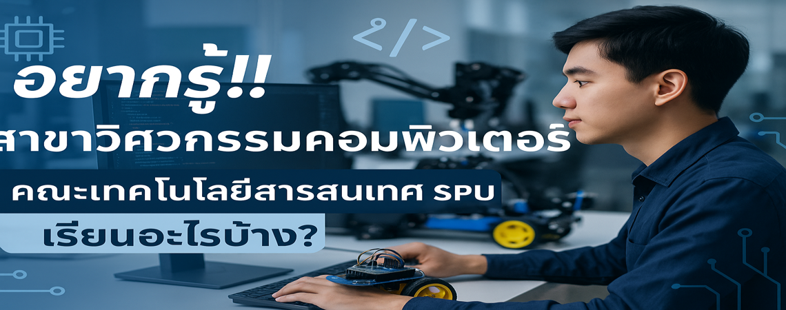 อยากรู้!! สาขาวิศวกรรมคอมพิวเตอร์ คณะเทคโนโลยีสารสนเทศ SPU เรียนอะไรบ้าง?
