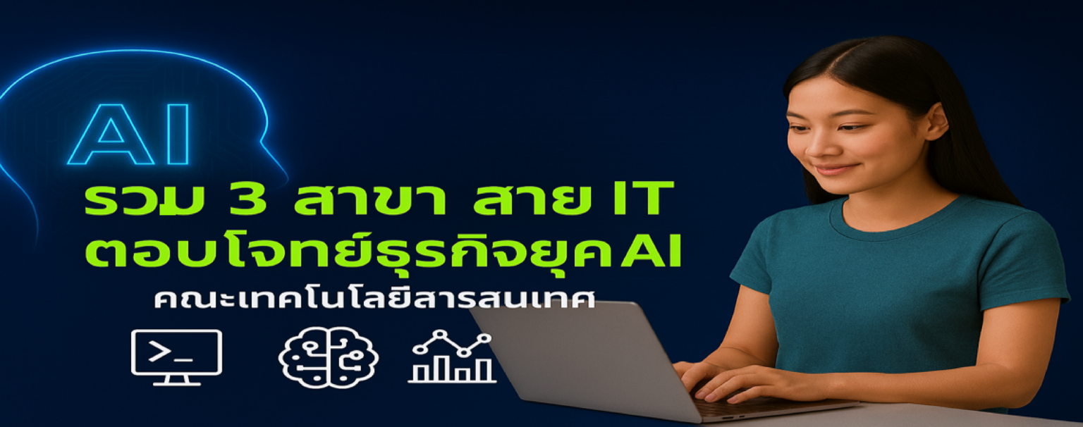 รวม 3 สาขา สาย IT ตอบโจทย์ธุรกิจยุค AI คณะเทคโนโลยีสารสนเทศ SPU