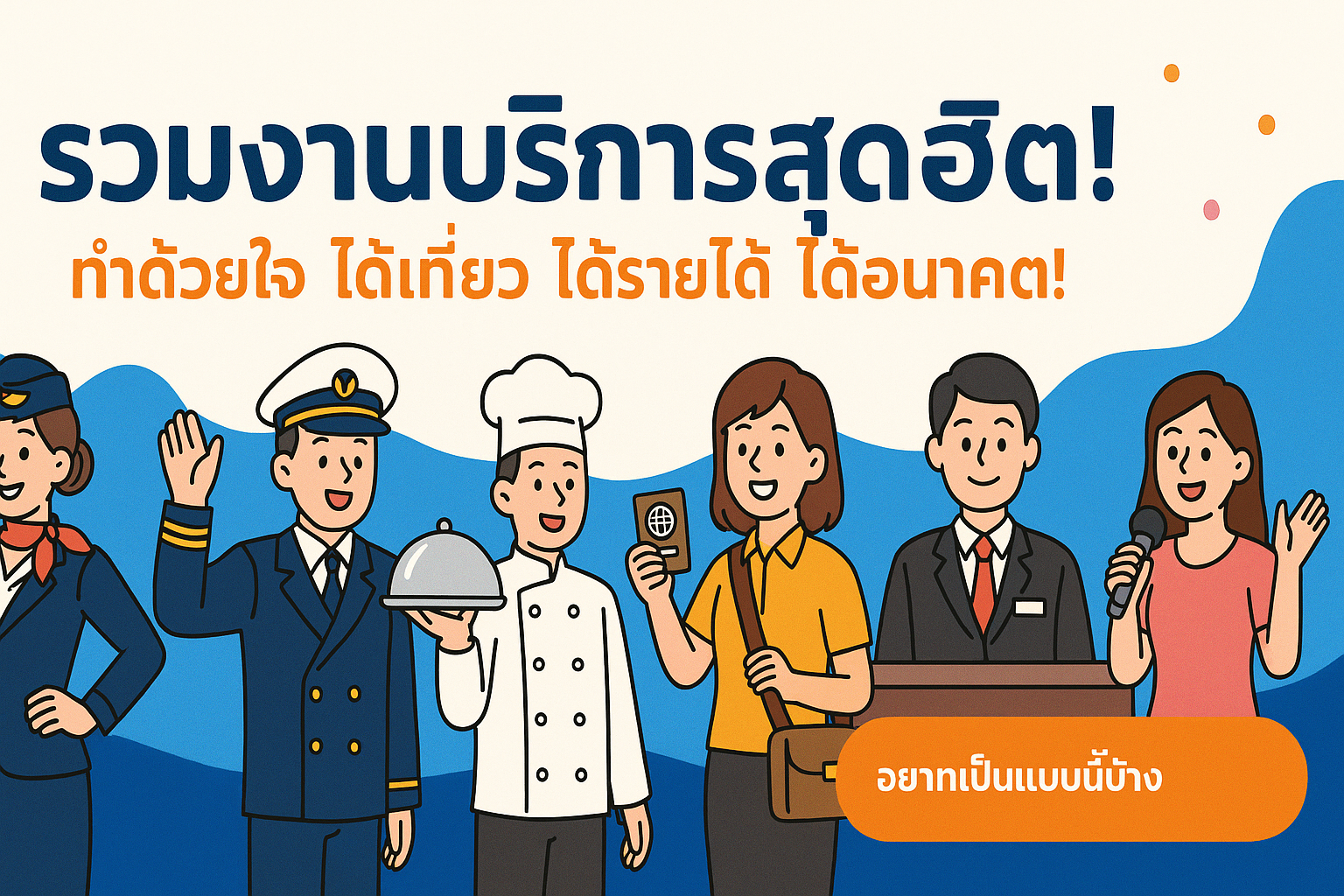 วิทยาลัยการท่องเที่ยวและการบริการเปิด 10 อาชีพสุดปังของ SERVICE
