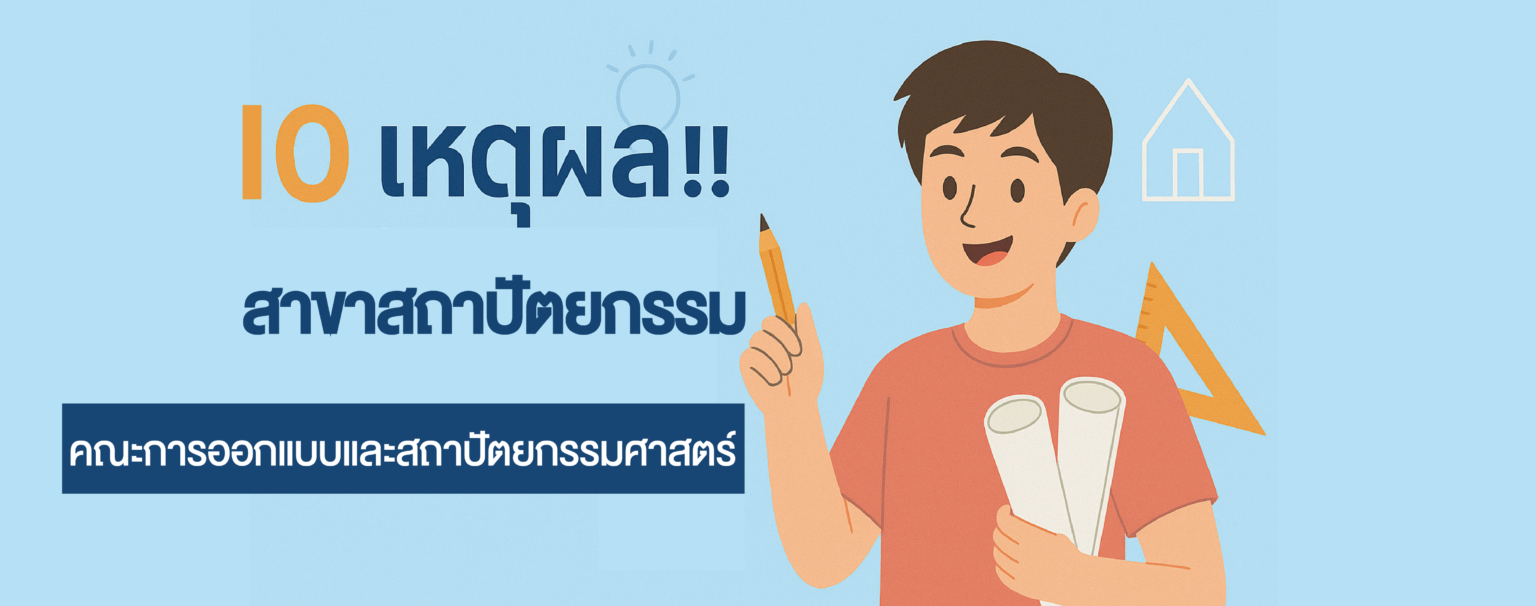 10 เหตุผล!! ทำไมต้องสาขาสถาปัตยกรรม คณะการออกแบบและสถาปัตยกรรม SPU