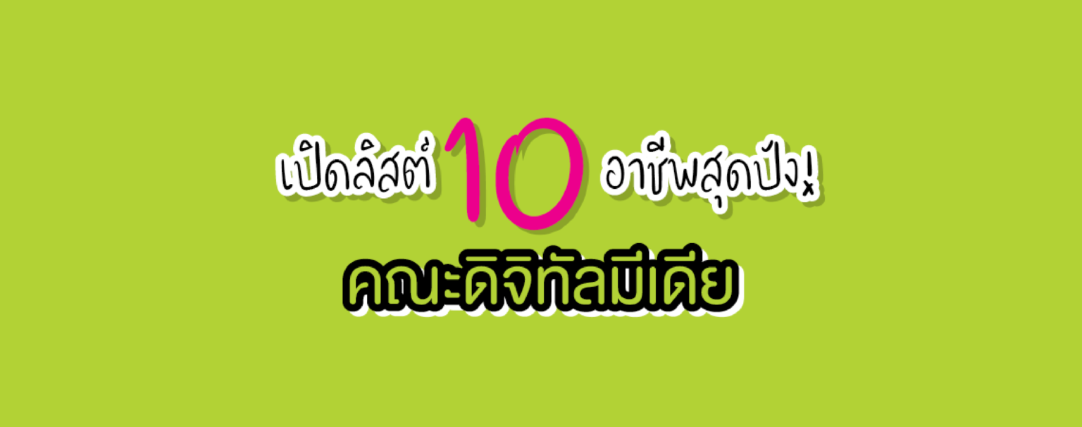 เปิดลิสต์ 10 อาชีพสุดปัง! คณะดิจิทัลมีเดีย SPU