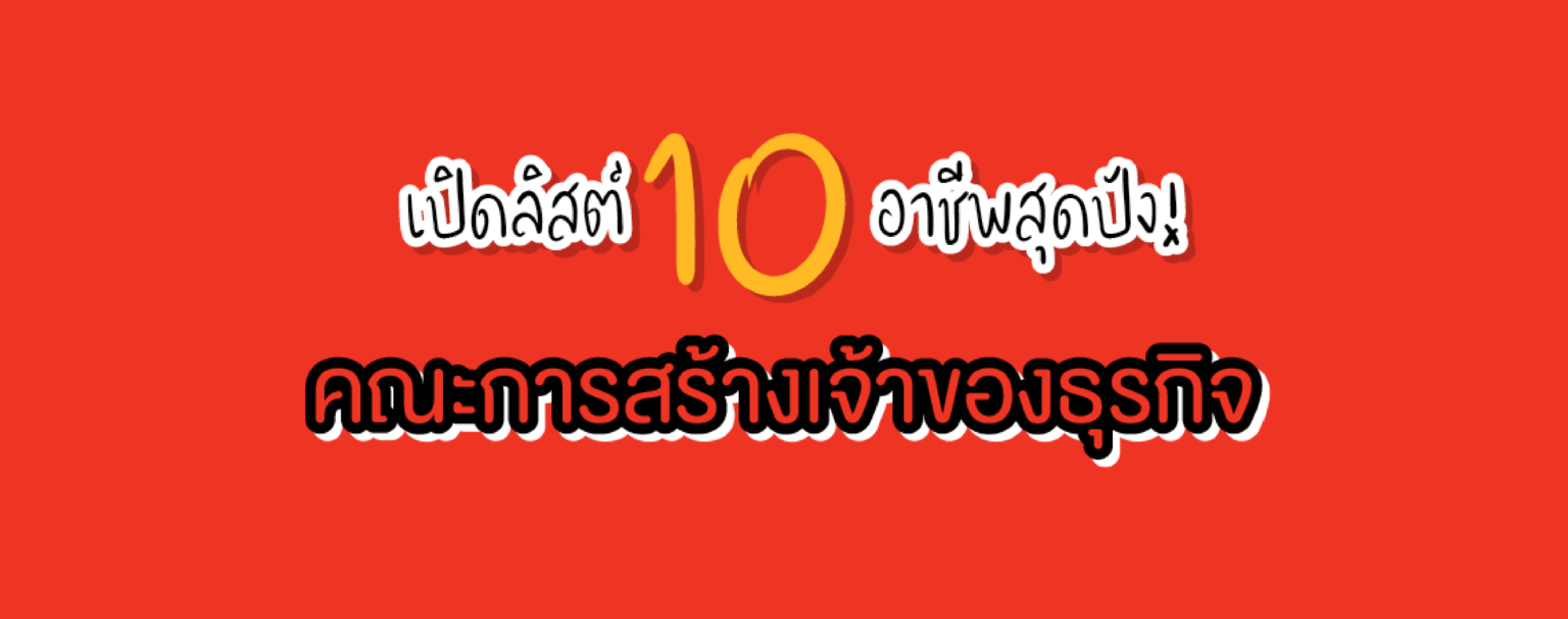 เปิดลิสต์ 10 อาชีพสุดปัง! คณะการสร้างเจ้าของธุรกิจ SPU