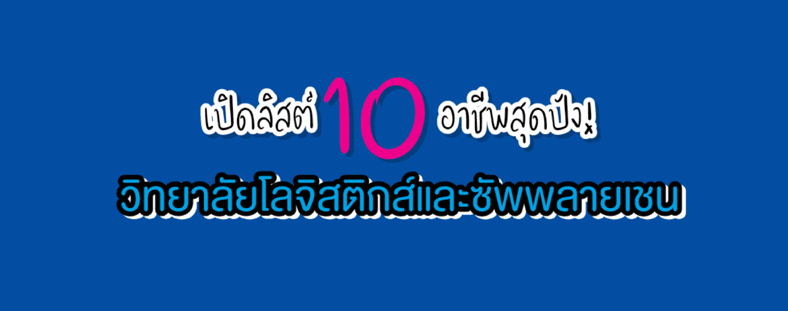 เปิดลิสต์ 10 อาชีพสุดปัง! วิทยาลัยโลจิสติกส์และซัพพลายเชน SPU