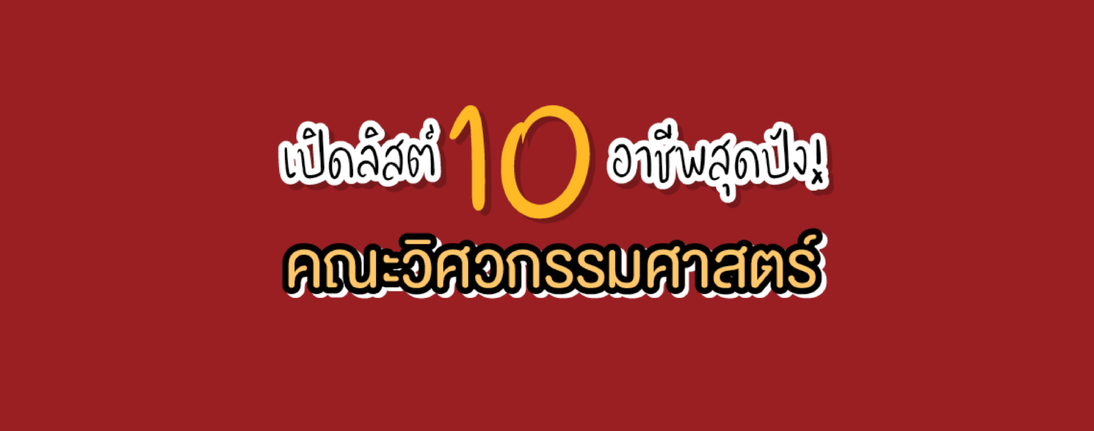 เปิดลิสต์ 10 อาชีพสุดปัง! คณะวิศวกรรมศาสตร์ SPU
