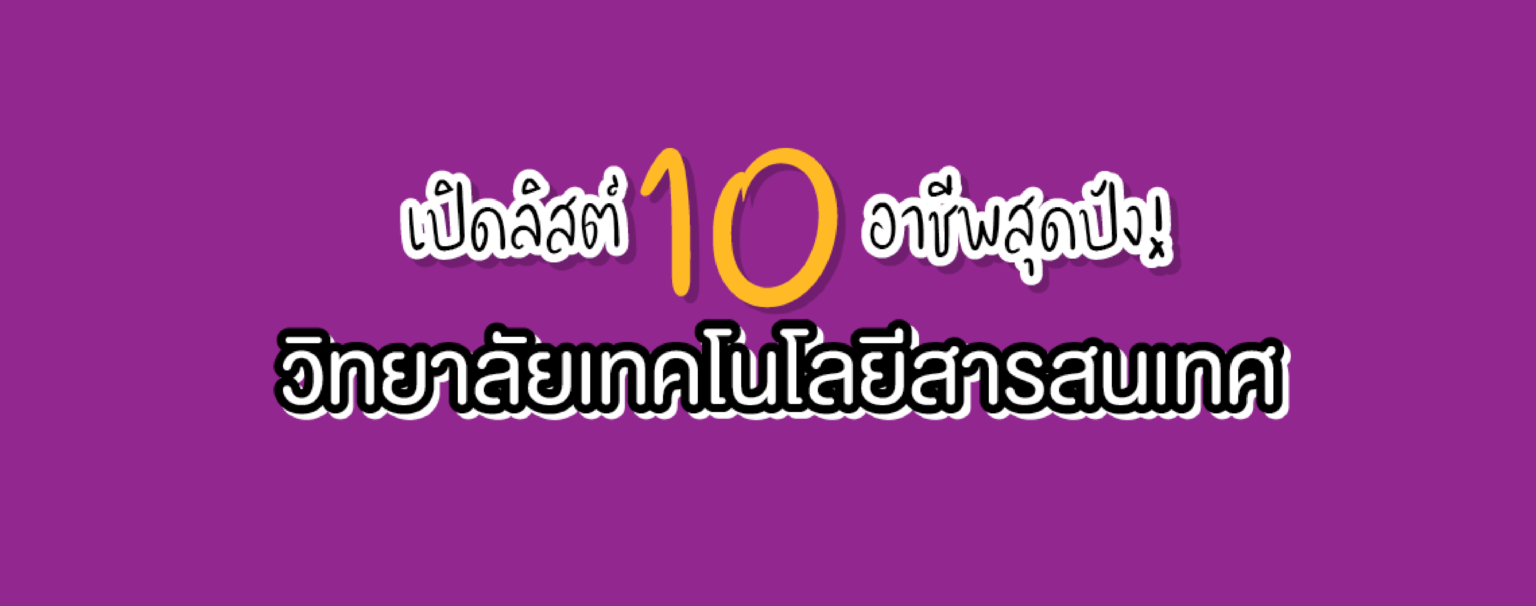 เปิดลิสต์ 10 อาชีพสุดปัง! คณะเทคโนโลยีสารสนเทศ SPU
