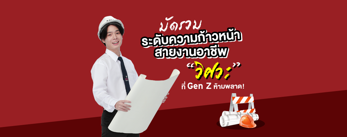 มัดรวมระดับความก้าวหน้า สายงานอาชีพ “วิศวะ” ที่ Gen Z ห้ามพลาด! คณะวิศวกรรมศาสตร์ SPU