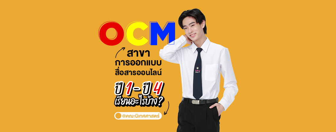 สาขาการออกแบบสื่อสารออนไลน์ ปี 1 – ปี 4 เรียนอะไรบ้าง?