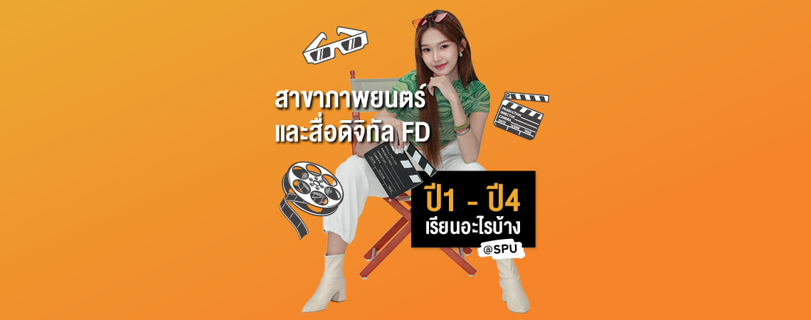 สาขาภาพยนตร์และสื่อดิจิทัล FD ปี 1 – ปี 4 เรียนอะไรบ้าง