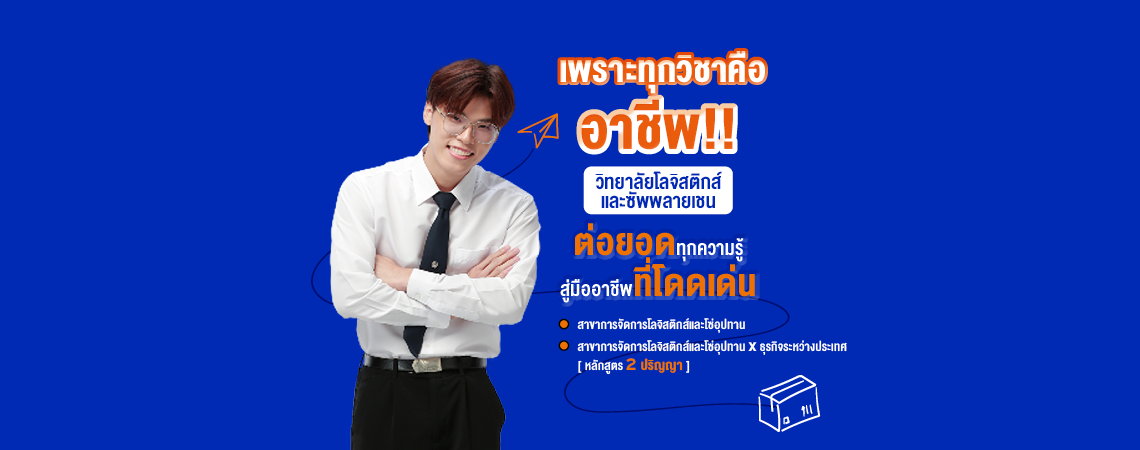 เพราะทุกวิชา คือ อาชีพ!! วิทยาลัยโลจิสติกส์และซัพพลายเชน SPU ต่อยอดทุกความรู้ สู่มืออาชีพที่โดดเด่น