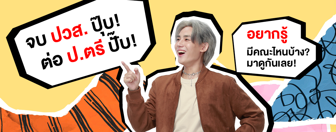 จบ ปวส. ปุ๊บ! ต่อ ป.ตรี ปั๊บ! อยากรู้มีคณะไหนบ้าง? ที่มหาวิทยาลัยศรีปทุม มาดูกันเลย!