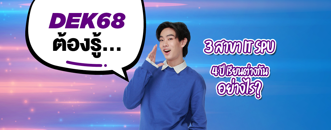 รู้ยัง! 3 สาขา คณะเทคโนโลยีสารสนเทศ SPU 4 ปี เรียนต่างกันอย่างไร?