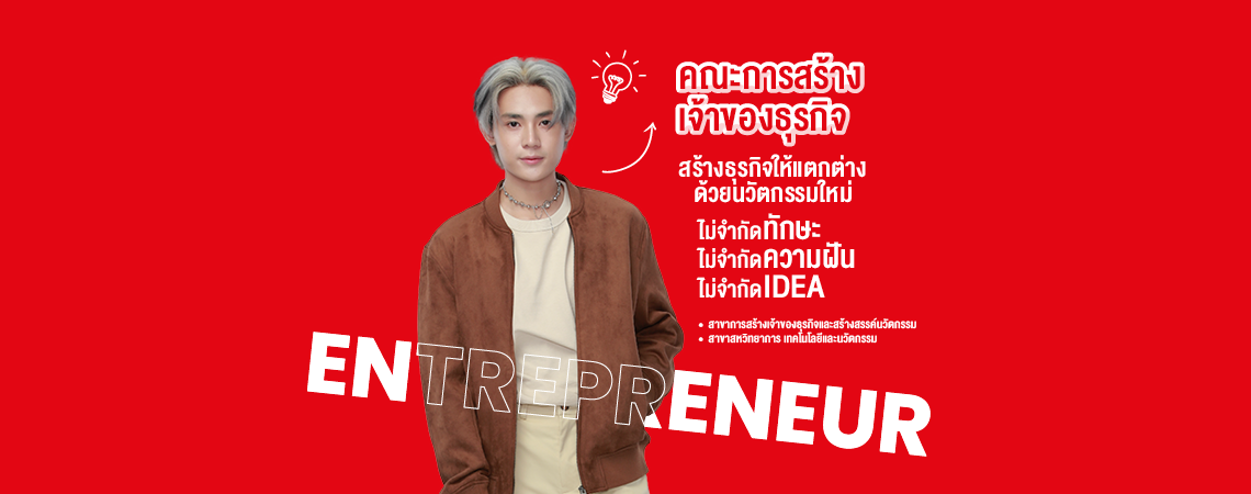 คณะการสร้างเจ้าของธุรกิจ SPU สร้างธุรกิจให้แตกต่าง ด้วยนวัตกรรมใหม่