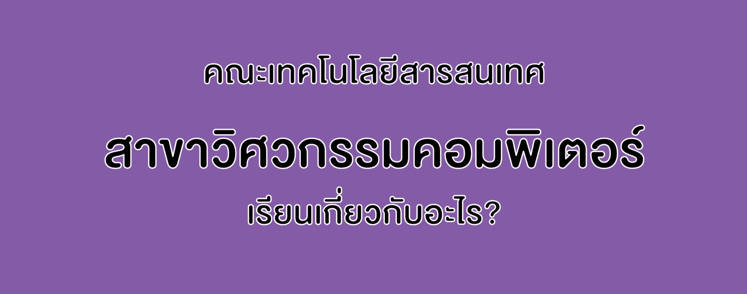 คณะเทคโนโลยีสารสนเทศ สาขาวิศวกรรมคอมพิวเตอร์ เรียนเกี่ยวกับอะไร?