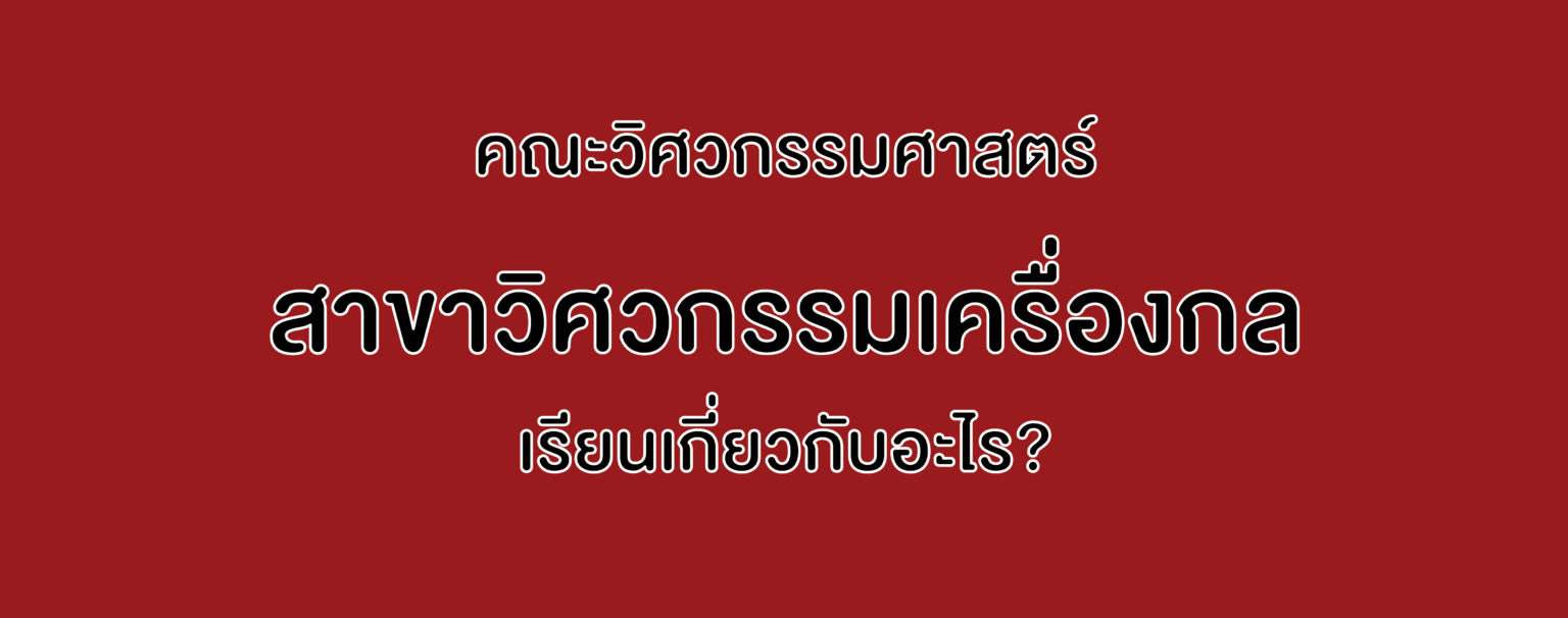 คณะวิศวกรรมศาสตร์ สาขาวิศวกรรมเครื่องกล เรียนเกี่ยวกับอะไร?