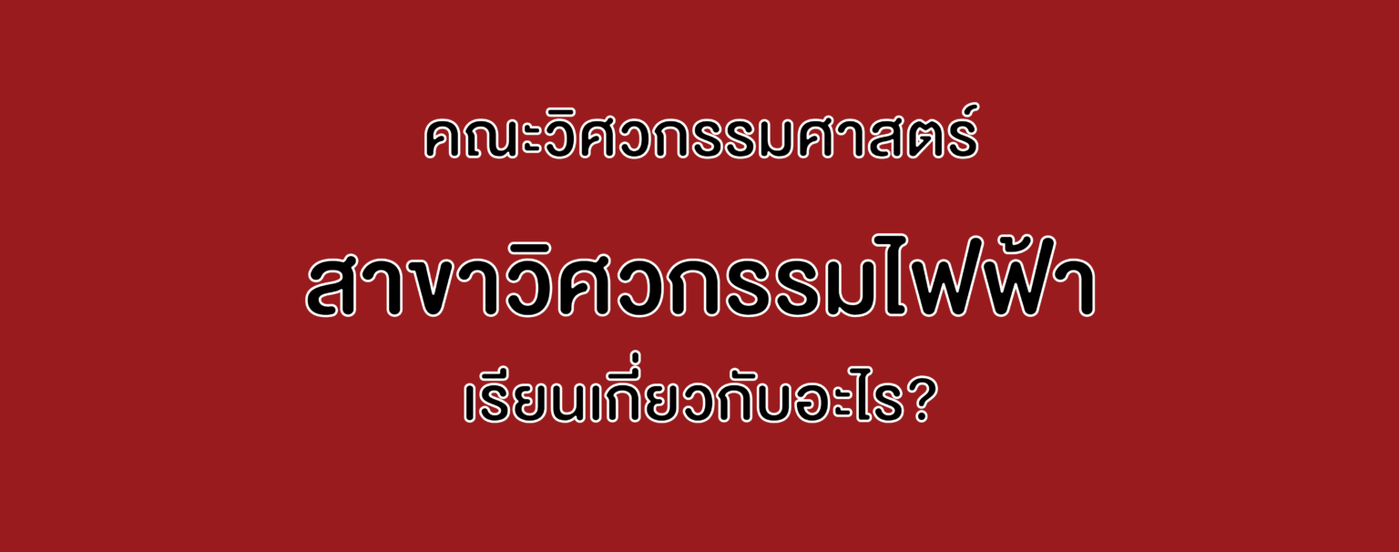 คณะวิศวกรรมศาสตร์ สาขาวิศวกรรมไฟฟ้า เรียนเกี่ยวกับอะไร?