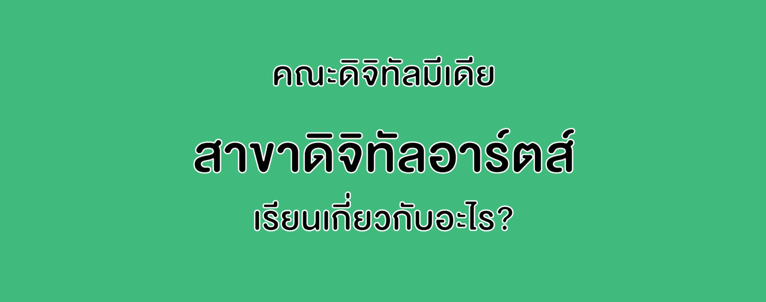 คณะดิจิทัลมีเดีย สาขาดิจิทัลอาร์ตส์ เรียนเกี่ยวกับอะไร?