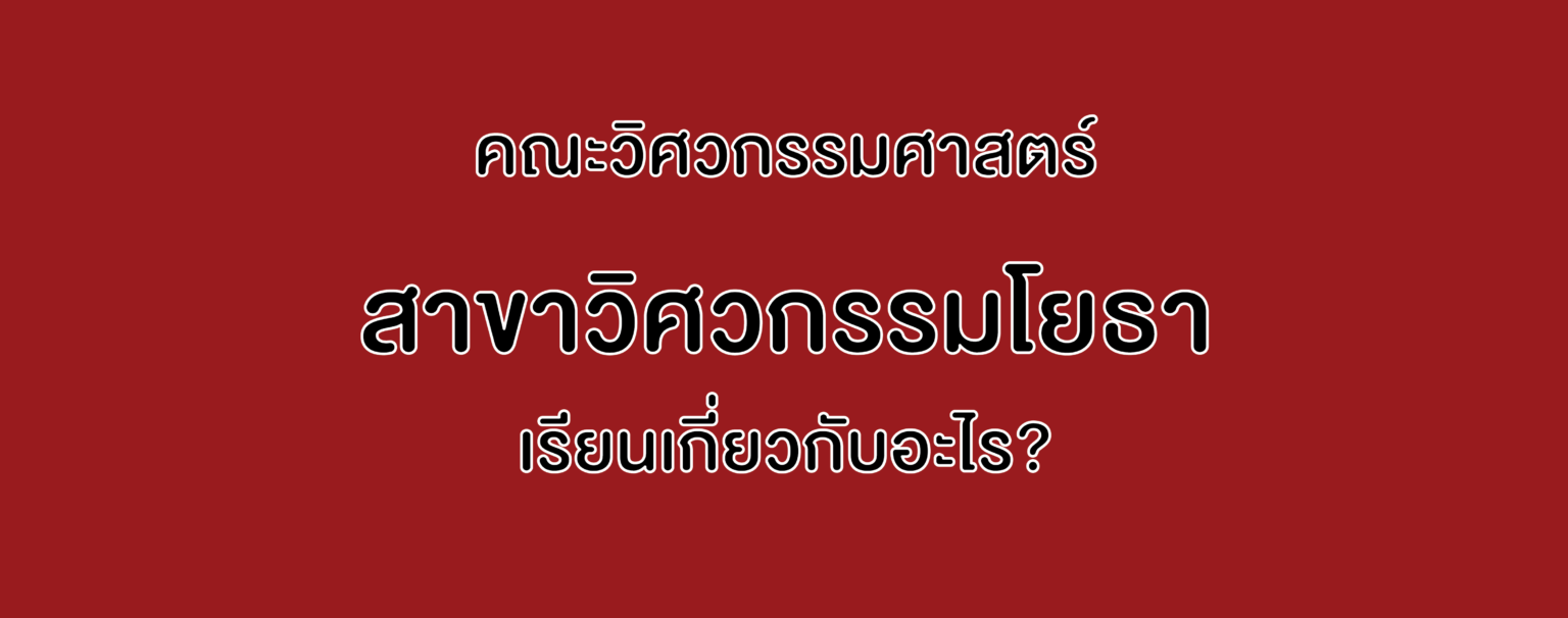 คณะวิศวกรรมศาสตร์ สาขาวิศวกรรมโยธา เรียนเกี่ยวกับอะไร?
