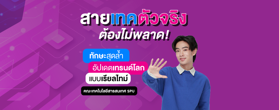 ทำความรู้จัก…คณะเทคโนโลยีสารสนเทศ SPUทักษะล้ำสมัย สร้างนวัตกรรมเทพ ตามทันทุกเทรนด์โลก!