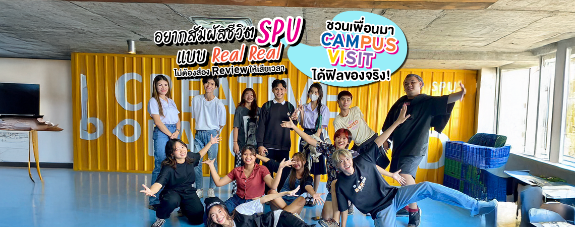 อยากสัมผัสชีวิต SPU แบบ Real Real ไม่ต้องส่อง Review ให้เสียเวลา ชวนเพื่อนมา CAMPUS VISIT ได้ฟิลของจริง!