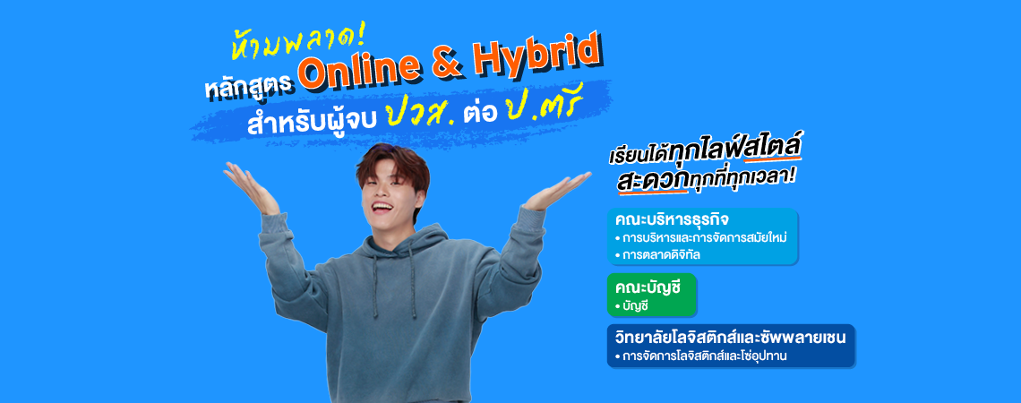 ห้ามพลาด! หลักสูตร Online & Hybrid สำหรับผู้จบ ปวส. ต่อ ป.ตรี เรียนได้ทุกไลฟ์สไตล์ สะดวกทุกที่ทุกเวลา!