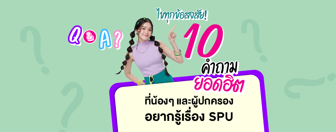ไขทุกข้อสงสัย! 10 คำถามยอดฮิต ที่น้องๆ และผู้ปกครองอยากรู้เรื่อง SPU