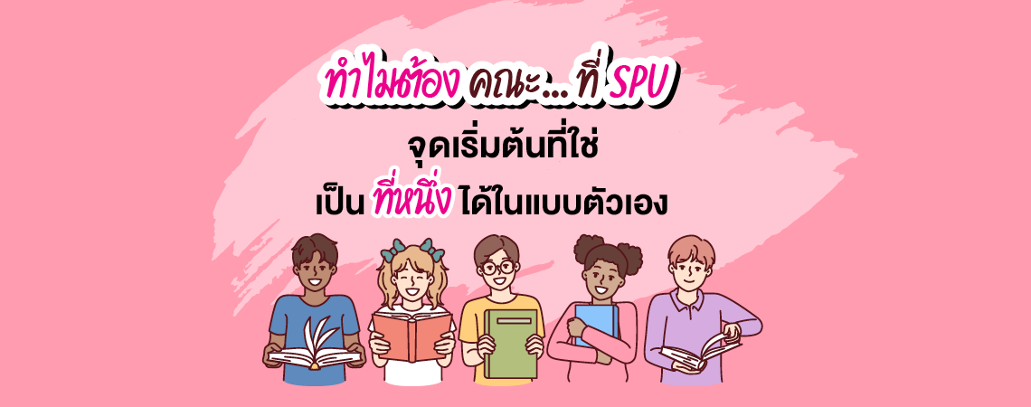 ทำไมต้องคณะ… ที่ SPU จุดเริ่มต้นที่ใช่ เป็นที่หนึ่งได้ในแบบตัวเอง