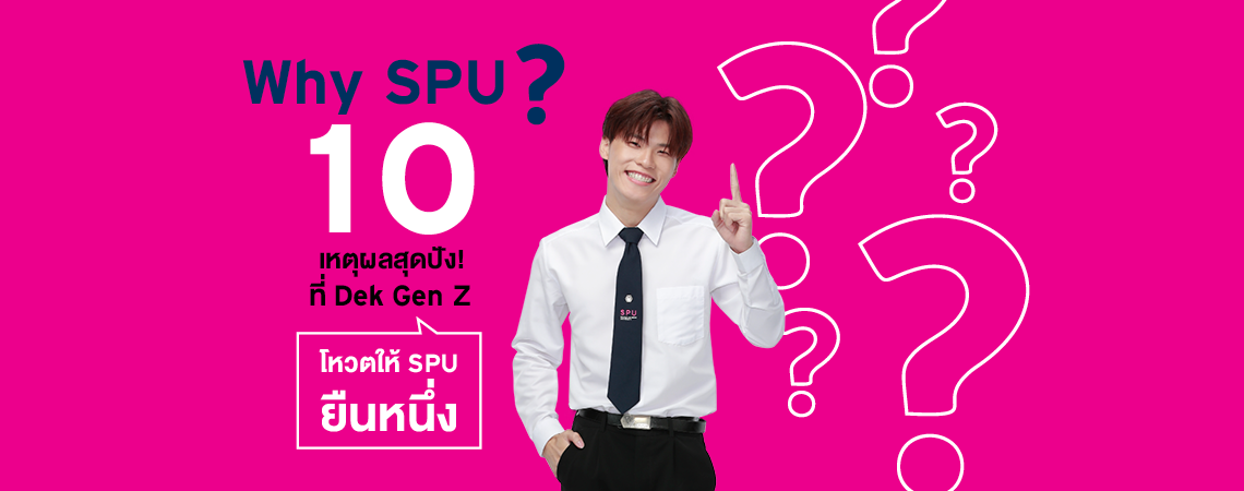 Why SPU? 10 เหตุผลสุดปัง! ที่ Dek Gen Z โหวตให้ SPU ยืนหนึ่ง