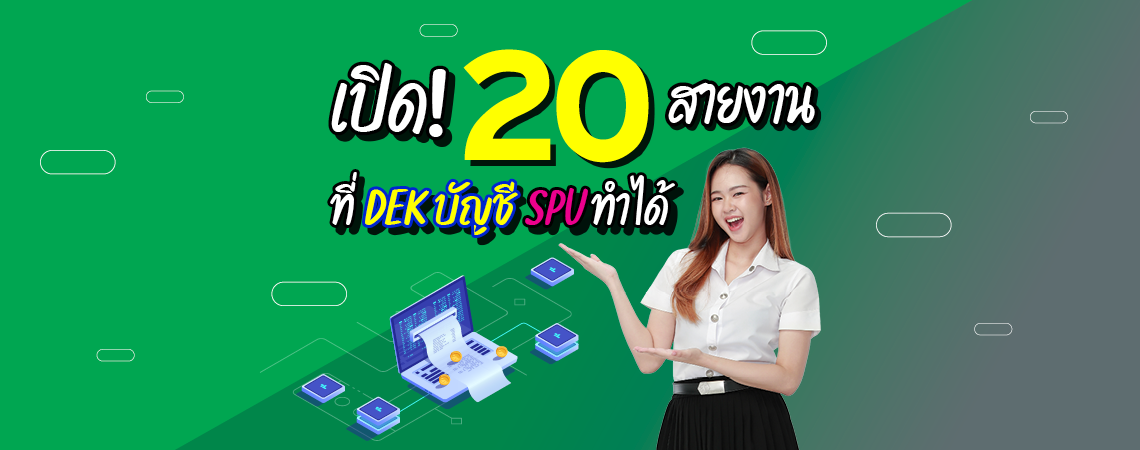 เปิด! 20 สายงาน ที่ DEK บัญชี SPU ทำได้
