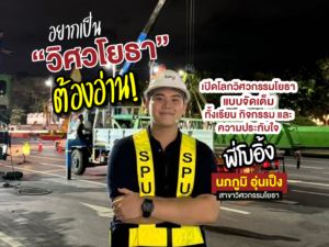 อยากเป็น “วิศวโยธา” ต้องอ่าน! เปิดโลกวิศวกรรมโยธาแบบจัดเต็มทั้งเรียน กิจกรรม และความประทับใจ กับพี่โบอิ้ง นภภูมิ อุ่นเป็ง