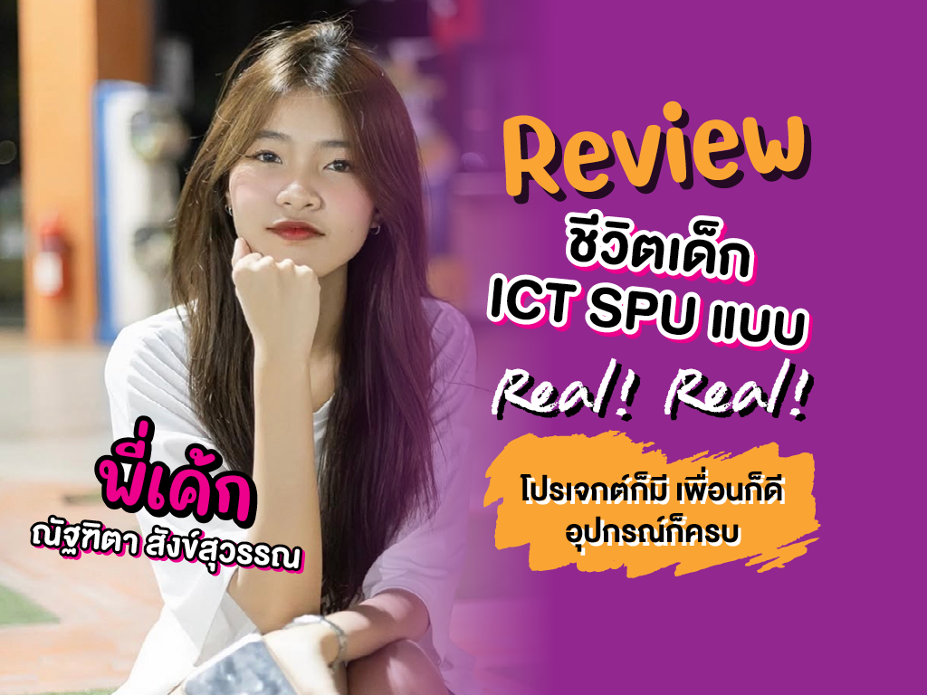 Review ชีวิตเด็ก ICT SPU แบบ Real! Real! โปรเจกต์ก็มี เพื่อนก็ดี อุปกรณ์ก็ครบ ต้องที่นี่เลย สาขาเทคโนโลยีสารสนเทศและการสื่อสาร
