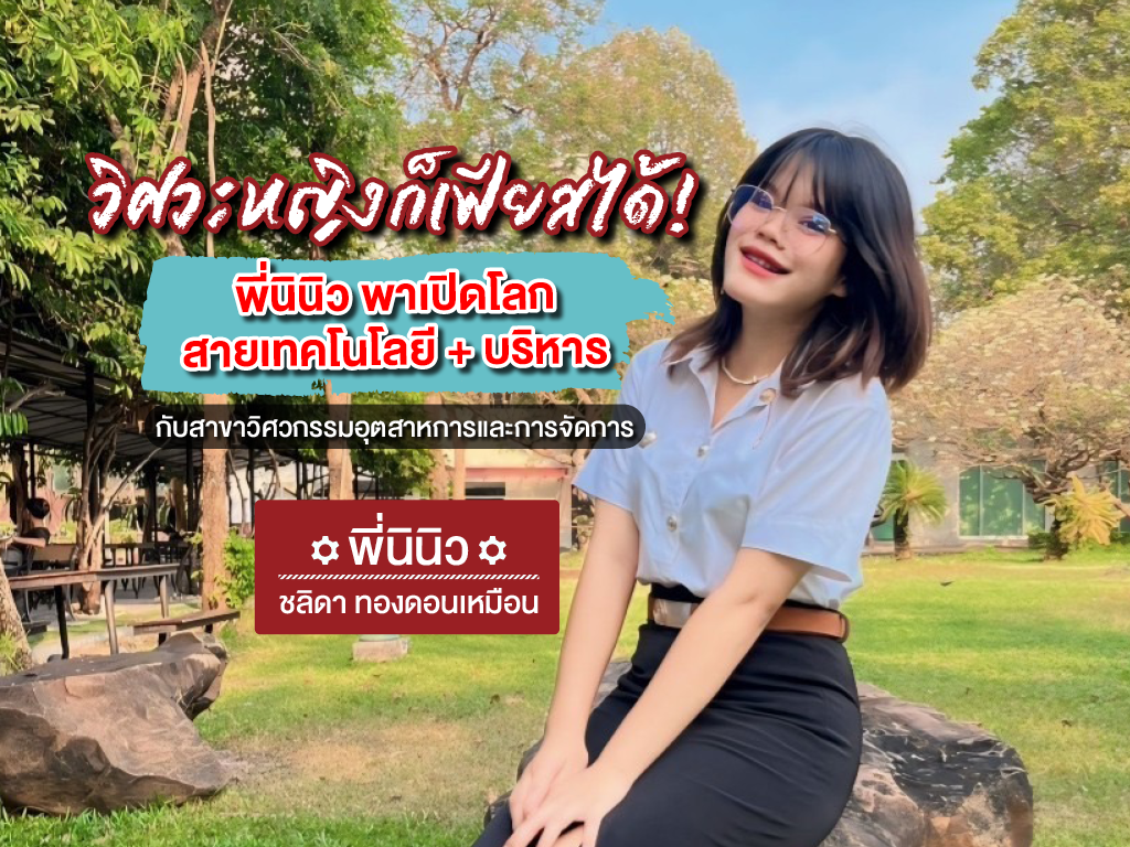 วิศวะหญิงก็เฟียสได้! พี่นินิว ชลิดา ทองดอนเหมือน พาเปิดโลกสายเทคโนโลยี + บริหาร กับสาขาวิศวกรรมอุตสาหการและการจัดการ มหาวิทยาลัยศรีปทุม