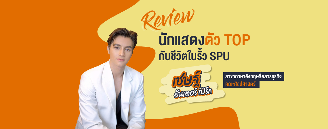 REVIEW เชษฐ์ ฮันเตอร์ เบิร์ก
