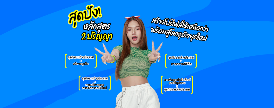 สุดปัง! หลักสูตร 2 ปริญญา ที่ SPU สร้างโปรไฟล์ให้เหนือกว่า พร้อมสู่โลกธุรกิจยุคใหม่