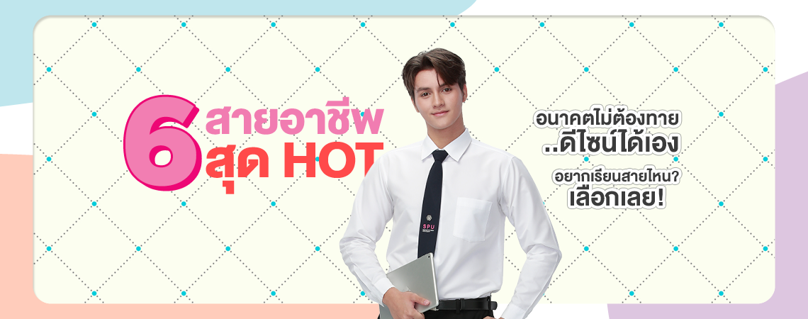 รวม 6 สายอาชีพสุด Hot! อนาคตไม่ต้องทาย…ดีไซน์ได้เอง อยากเรียนสายไหน? เลือกเลย!